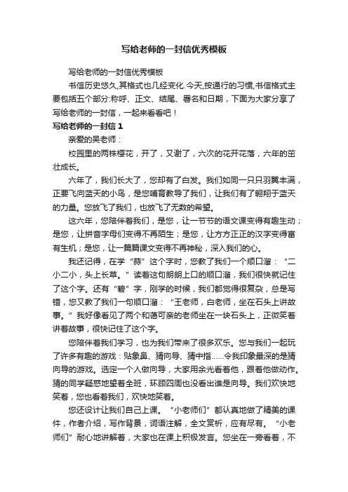 写给老师的一封信优秀模板
