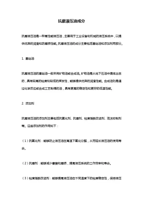抗磨液压油成分
