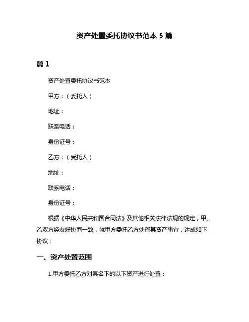 资产处置委托协议书范本5篇