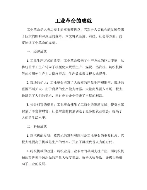 工业革命的成就