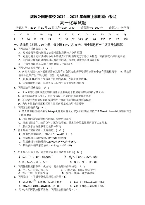 湖北省武汉外国语学校2014-2015学年高一上学期期中考试化学试题