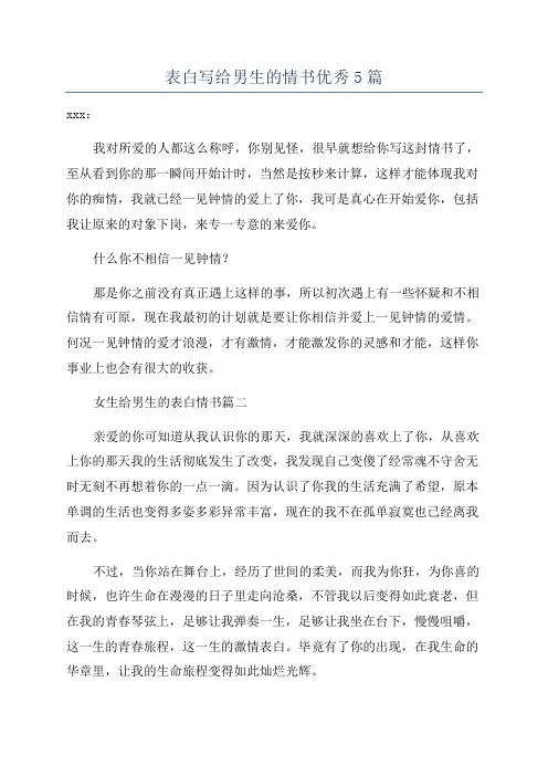 表白写给男生的情书优秀5篇