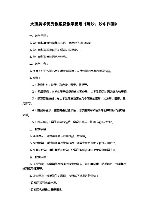 大班美术优秀教案及教学反思《玩沙：沙中作画》
