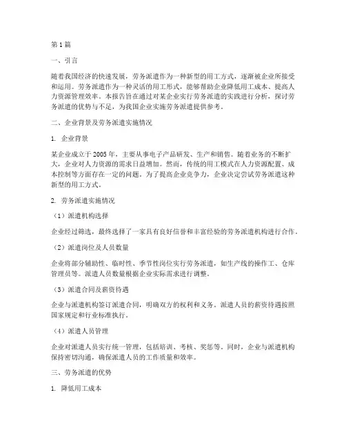 实行劳务派遣的实践报告(2篇)