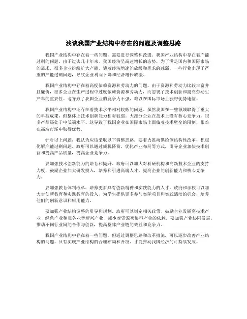 浅谈我国产业结构中存在的问题及调整思路