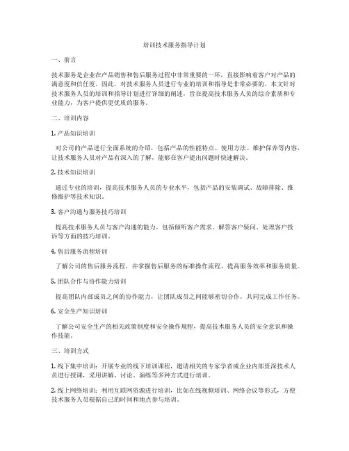 培训技术服务指导计划