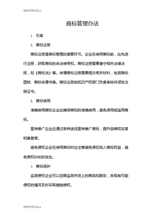 商标管理办法