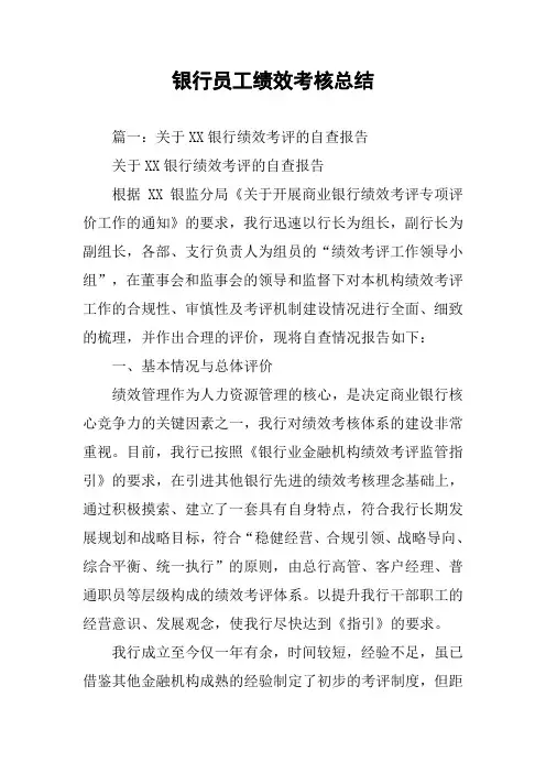 银行员工绩效考核总结