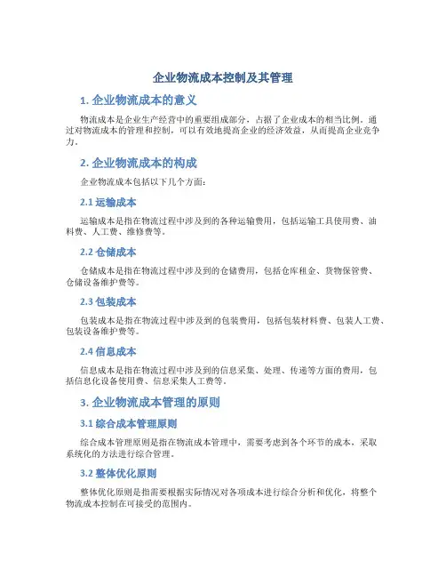 企业物流成本控制及其管理