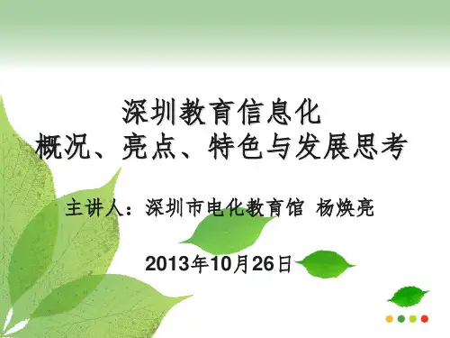 杨焕亮-深圳培训杨焕亮报告PPT课件