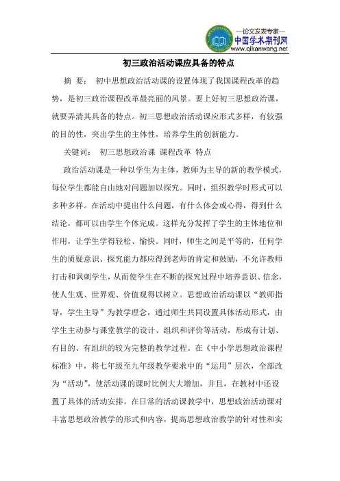初三政治活动课应具备的特点
