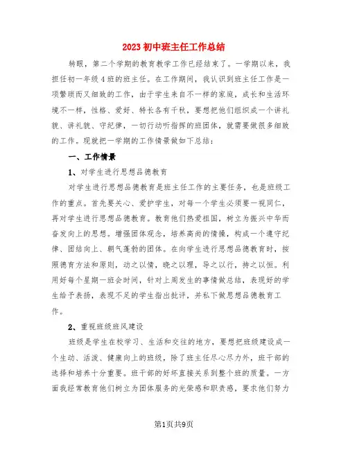 2023初中班主任工作总结(3篇)