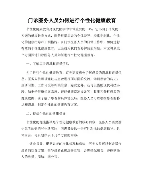 门诊医务人员如何进行个性化健康教育