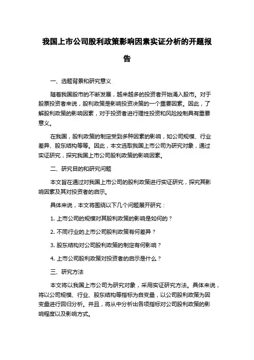 我国上市公司股利政策影响因素实证分析的开题报告