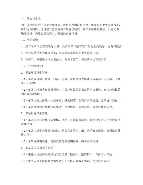 车站各项卫生管理制度