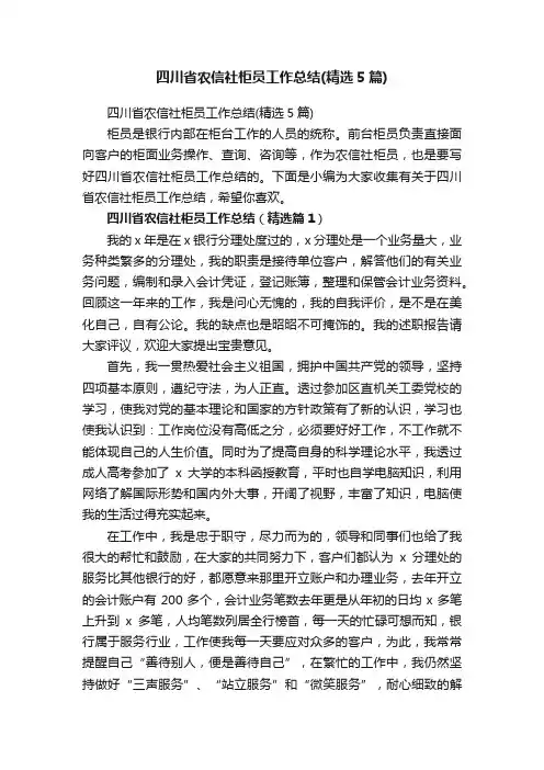 四川省农信社柜员工作总结（精选5篇）