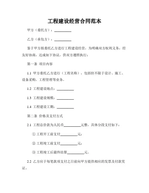 工程建设经营合同范本