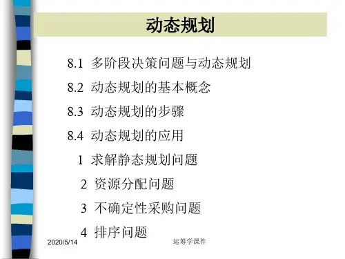 运筹学课件--动态规划