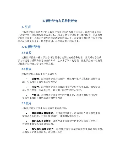 过程性评价总结性评价