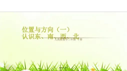 人教版数学三年级下册位置与方向(一)
