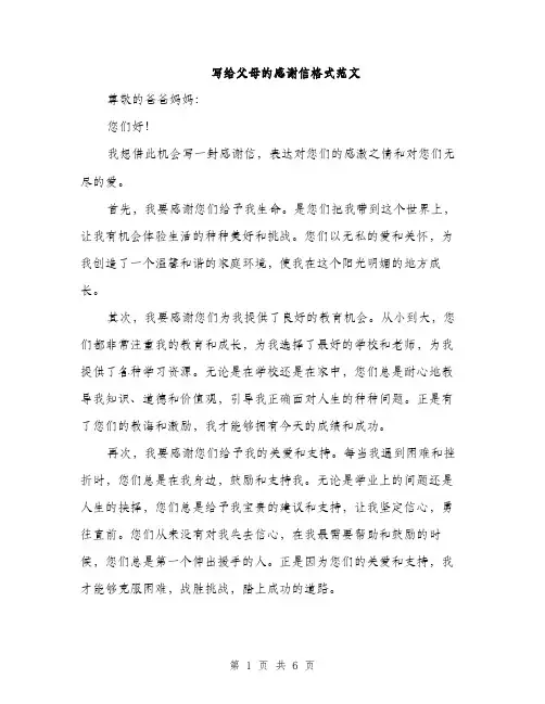 写给父母的感谢信格式范文（三篇）