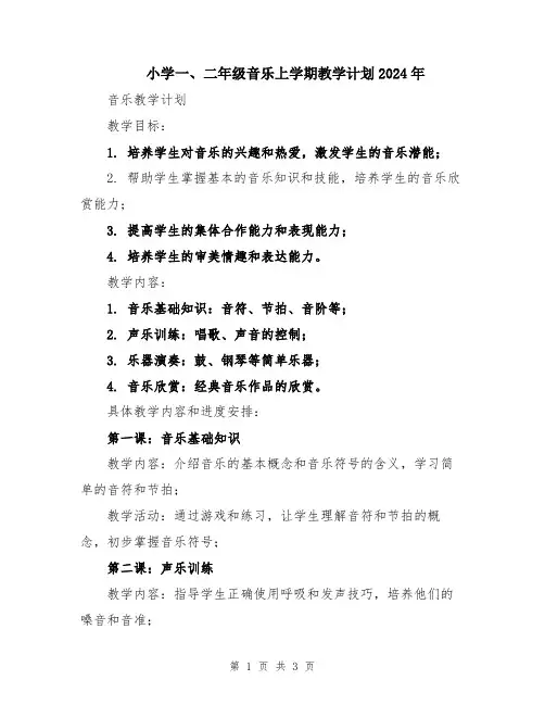 小学一、二年级音乐上学期教学计划2024年