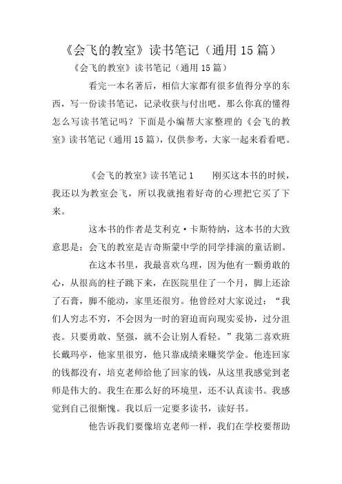 《会飞的教室》读书笔记(通用15篇)