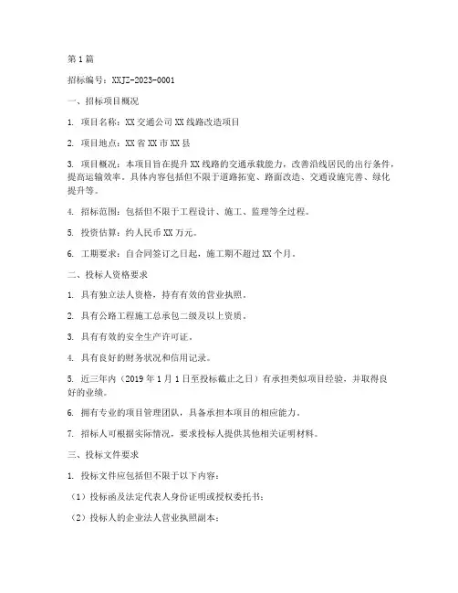交通公司_招标公告(3篇)