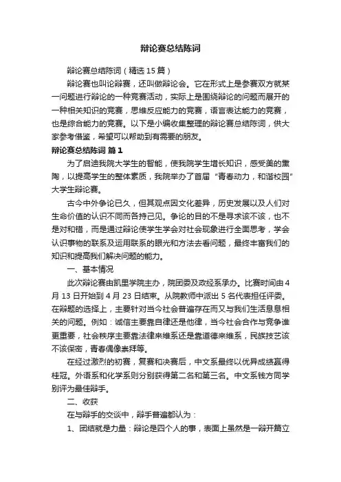 辩论赛总结陈词（精选15篇）