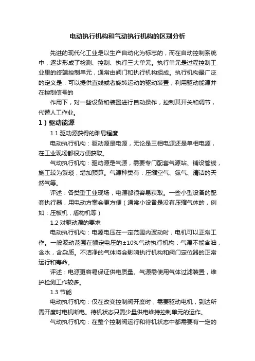 电动执行机构和气动执行机构的区别分析