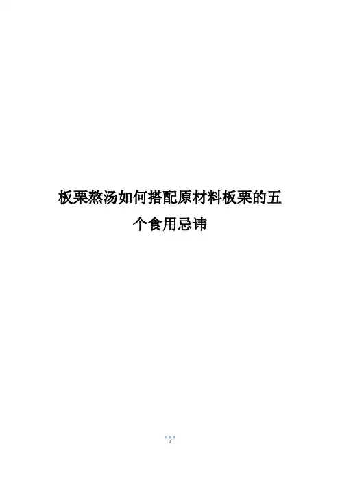 板栗熬汤如何搭配原材料板栗的五个食用忌讳