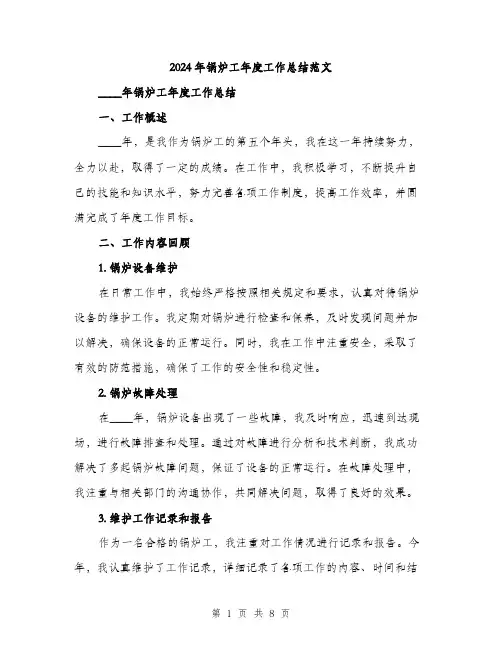 2024年锅炉工年度工作总结范文(三篇)