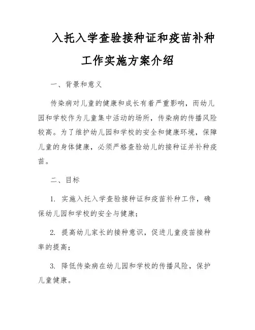 入托入学查验接种证和疫苗补种工作实施方案介绍
