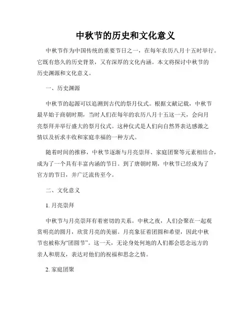 中秋节的历史和文化意义