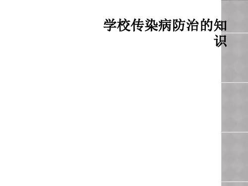 学校传染病防治的知识