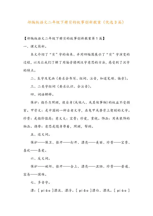 部编版语文二年级下册贝的故事创新教案(优选3篇)