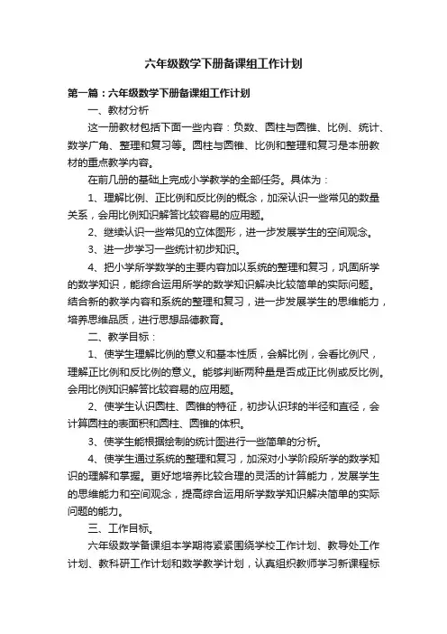 六年级数学下册备课组工作计划