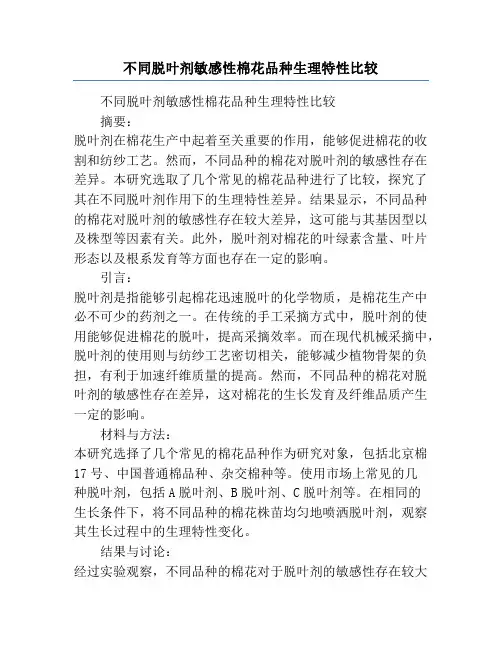 不同脱叶剂敏感性棉花品种生理特性比较