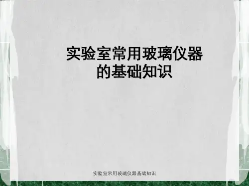 实验室常用玻璃仪器基础知识