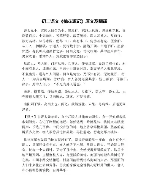 初二语文《桃花源记》原文及翻译