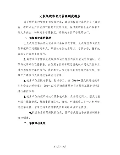 无极绳绞车使用管理制度模版（3篇）