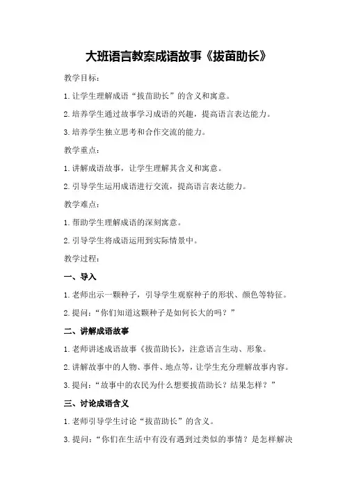 大班语言教案成语故事《拔苗助长》