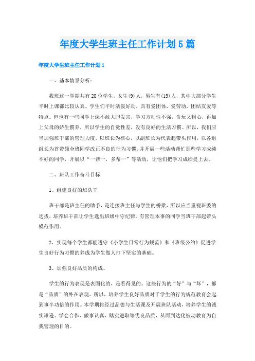 年度大学生班主任工作计划5篇