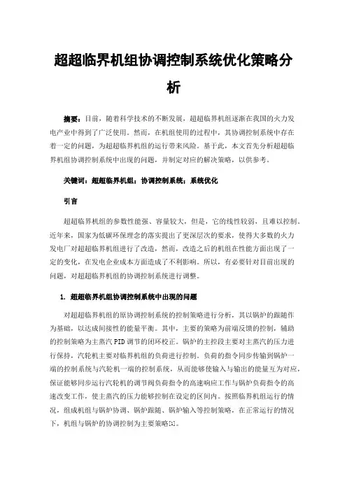 超超临界机组协调控制系统优化策略分析