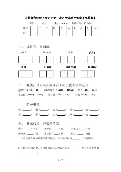 人教版六年级上册语文第一次月考试卷及答案【完整版】