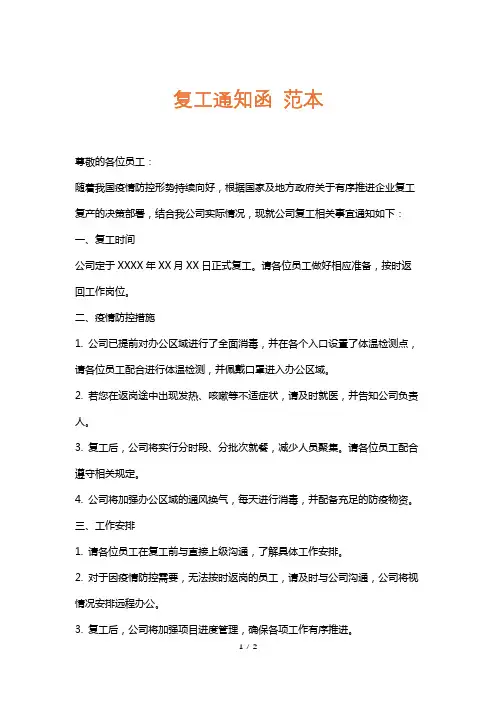复工通知函范本