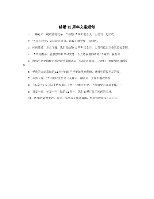 结婚12周年文案短句