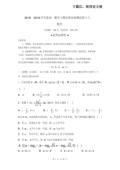 【优质文档】2018–2019学年度高一数学上学期期末质量检测试卷十八含答案