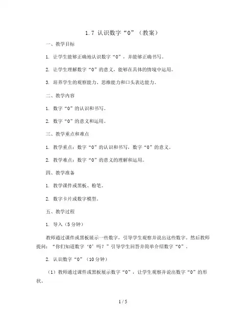 1.7认识数字“0”(教案)一年级上册数学人教版