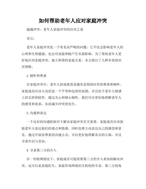 如何帮助老年人应对家庭冲突